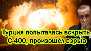 ЭРДОГАН В ПАНИКЕ! СВЕЖИЕ НОВОСТИ НА СЕГОДНЯ!