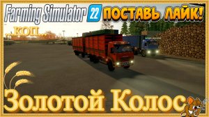 FS'22/Золотой Колос ❄️Сезоны🍁🌨️🍂 ... Стрим №111 ..КОП Животные, функционал, Есть и Сады
