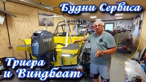 Будни Сервиса Триера и Вельбот .