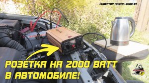 Подключить чайник к автомобилю? Инвертор Hasvik 2000ВТ