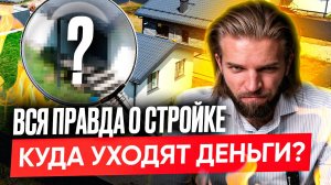 Закулисье стройки - Что СКРЫВАЮТ девелоперы? Куда РЕАЛЬНО уходят ваши деньги? | Строительство дома