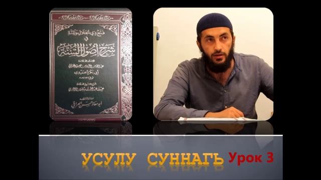усулу суннагь  урок 3