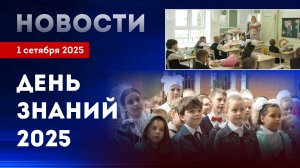 День знаний 2025. Новости Клинского благочиния от 010925