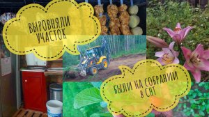 #9 Выровляли участок 🔥Сходили на собрание🤯 Дачные будни 🏡 купили дачный умывальник