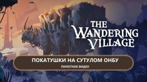 🔥ПОКАТУШКИ НА СУТУЛОМ ОНБУ I ПИЛОТ I The Wandering Village