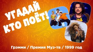 МУЗЫКАЛЬНЫЙ КВИЗ - Грэмми / Премия Муз-тв / Хиты 1999 года