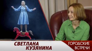 Светлана Кузянина // "Городские встречи"