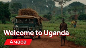 Звуки для соседей - Welcome to Uganda с промежутками