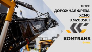 Тизер - Дорожная фреза XCMG XM2005KII — Только важное