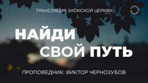 БОГОСЛУЖЕНИЕ онлайн - 12.09.25 / Трансляция Заокская церковь