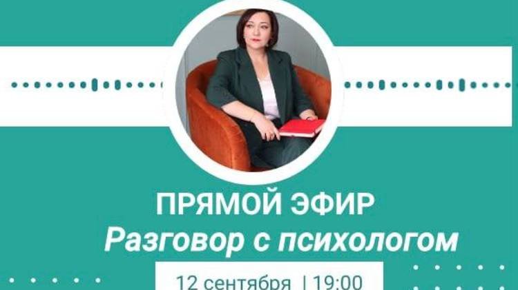 Разговор с психологом