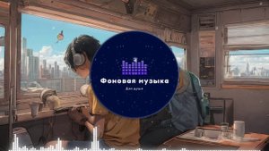 Фоновая музыка - Lo-Fi / LoFi  / ЛоФи / Лоу-Фай 136