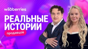 Новый выпуск «Реальной истории продавца на Wildberries» уже на наших платформах