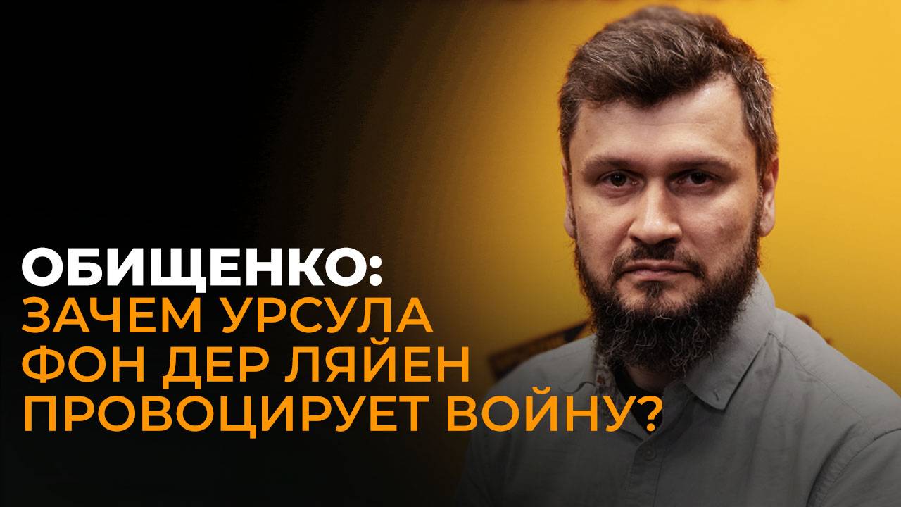 Военкор Обищенко о провокации Еврокомиссии, успехах ВС России и закрытии неба у границы Беларуси