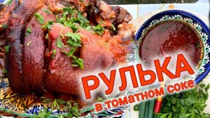 Рулька в томатном соке в чугунном казане