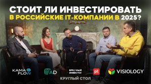 Круглый стол «Насколько актуально инвестировать в IT?»