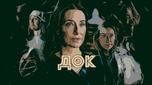 Сериал Док 2025 (1 сезон)