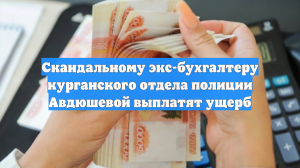 Скандальному экс-бухгалтеру курганского отдела полиции Авдюшевой выплатят ущерб