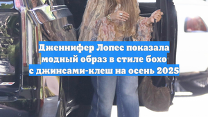 Дженнифер Лопес показала модный образ в стиле бохо с джинсами-клеш на осень 2025