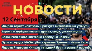 Новости ⚡️Трамп под выстрелами. Отставка Макрона. Вашингтон нагибает Европу. Ким меняет правила...