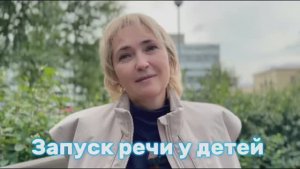 Запуск речи у детей