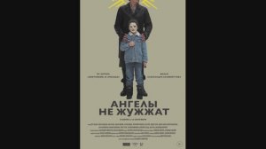 Ангелы не жужжат