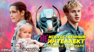 (Не)искусственный интеллект (2025) | Официальный трейлер (6+) | В кино с 2 октября 2025
