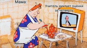 мама и мои оценки