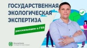 Государственная экологическая экспертиза. Этапы проведения ГЭЭ