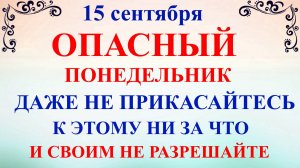 15 сентября День Мамонтия. Что нельзя делать 15 сентября. Народные традиции и приметы