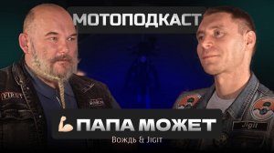Мотоподкаст без прекрас. Папа может!