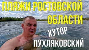 Пляжи Ростовской области. Хутор Пухляковский. Здесь не хуже чем на Мальдивах
