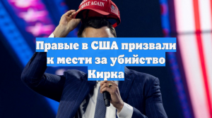 Правые в США призвали к мести за убийство Кирка