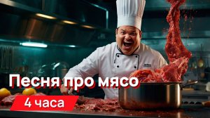 Звуки для соседей - песня про жидкое мясо