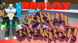 Укради Брейнрот | ROBLOX