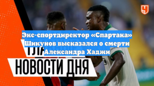 Экс-спортдиректор «Спартака» Шикунов высказался о смерти Александра Хаджи