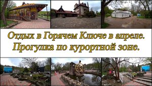 Горячий Ключ. Прогулка по курортной зоне. День 2-й, часть 6-я. 12.04.2025.