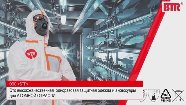 ООО «БТР» - Российский производитель защитных комбинезонов смотреть онлайн