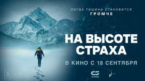 На высоте страха