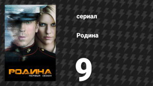 Родина 1 сезон 9 серия «Перекрёстный огонь» (сериал, 2011)