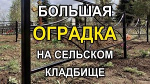 Кривой Рог: Оградка с рисунком секции №160 для большой могилы на сельском кладбище (572M)