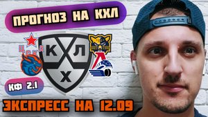 СОЧИ-ЦСКА/ШАНХАЙ ДРАГОНС-ЛОКОМОТИВ/ПРОГНОЗЫ НА КХЛ