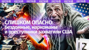 Бездомные, наркоманы и преступники — американские свекры не пустили девушку погулять в центр города.