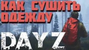 Враг сушил вещи ......