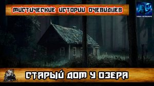 Мистические истории - Старый дом у озера