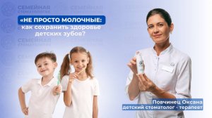 Не просто молочные: как сохранить здоровье детских зубов?
