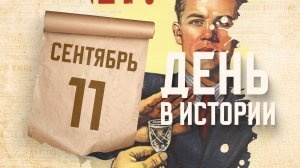 Всероссийский день трезвости. "День в истории"