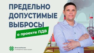 ПДВ. Рассказываем о разработке проекта предельно допустимых выбросов