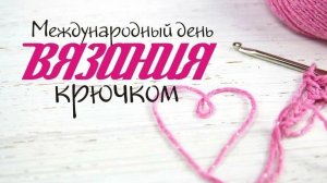 12.09.25 Международный День вязания крючком