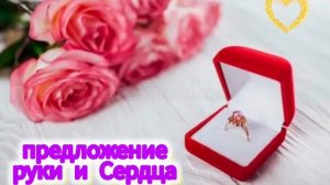 песня :
💕💍 предложение 
руки и Сердца 💍💕